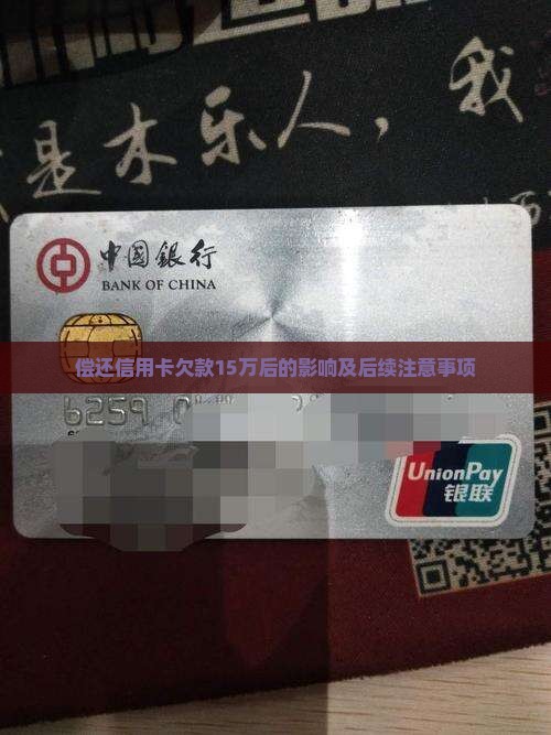 偿还信用卡欠款15万后的影响及后续注意事项