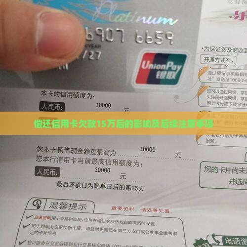 偿还信用卡欠款15万后的影响及后续注意事项