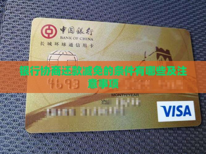 银行协商还款减免的条件有哪些及注意事项