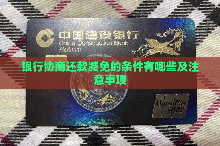 银行协商还款减免的条件有哪些及注意事项