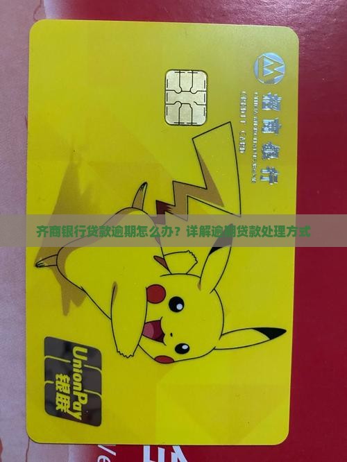 齐商银行贷款逾期怎么办？详解逾期贷款处理方式