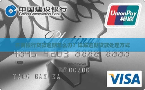 齐商银行贷款逾期怎么办？详解逾期贷款处理方式