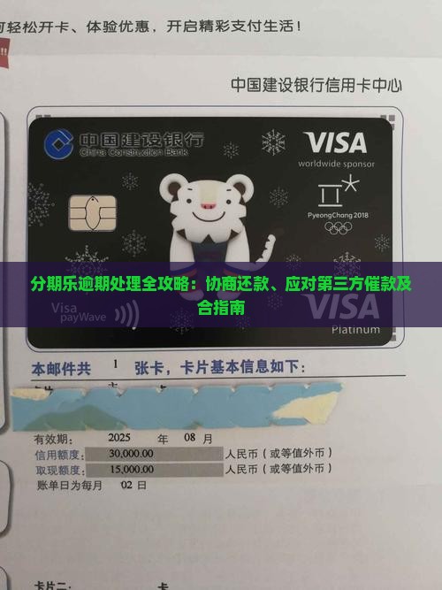 分期乐逾期处理全攻略：协商还款、应对第三方催款及合指南