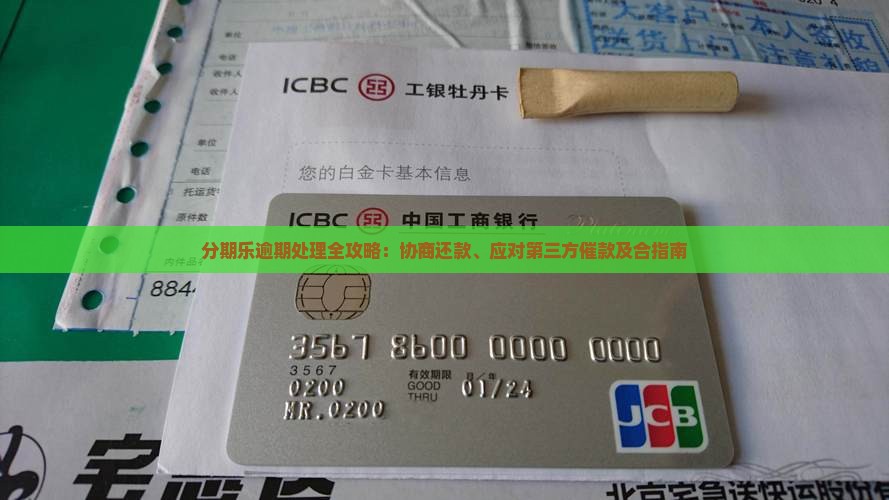 分期乐逾期处理全攻略：协商还款、应对第三方催款及合指南