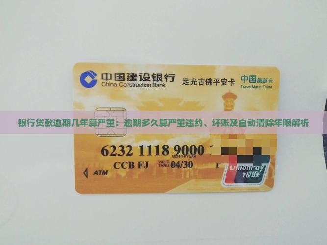银行贷款逾期几年算严重：逾期多久算严重违约、坏账及自动清除年限解析