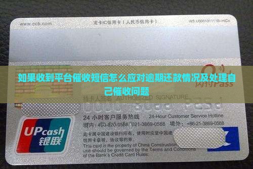 如果收到平台催收短信怎么应对逾期还款情况及处理自己催收问题