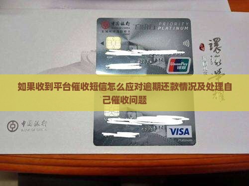 如果收到平台催收短信怎么应对逾期还款情况及处理自己催收问题