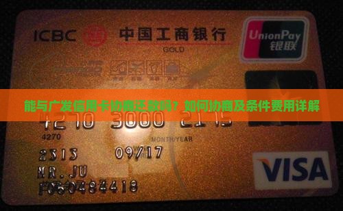 能与广发信用卡协商还款吗？如何协商及条件费用详解