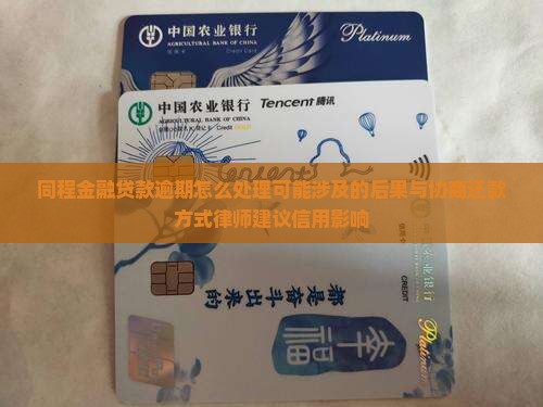 同程金融贷款逾期怎么处理可能涉及的后果与协商还款方式律师建议信用影响