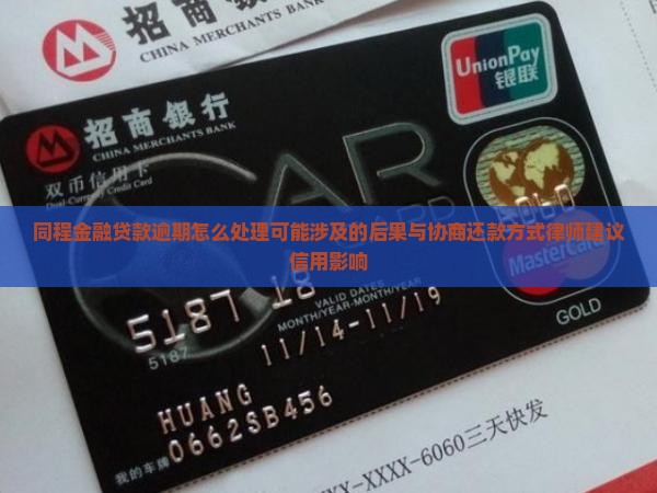 同程金融贷款逾期怎么处理可能涉及的后果与协商还款方式律师建议信用影响