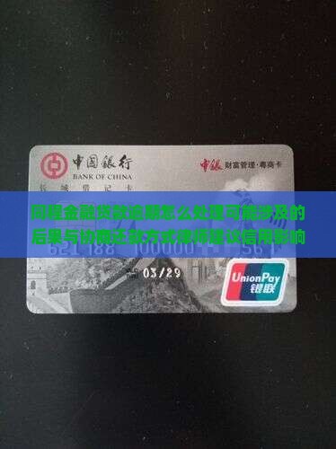 同程金融贷款逾期怎么处理可能涉及的后果与协商还款方式律师建议信用影响