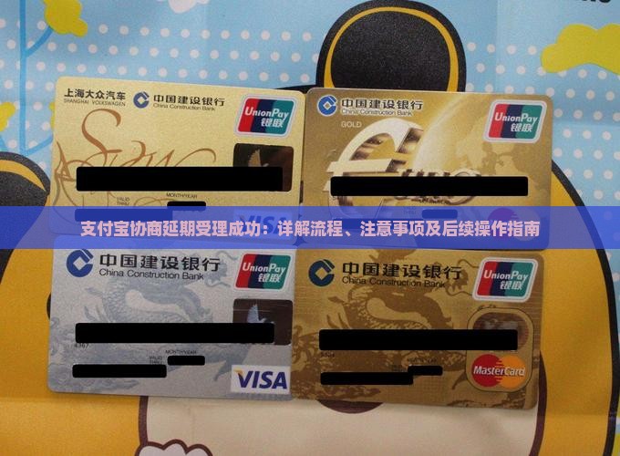 支付宝协商延期受理成功：详解流程、注意事项及后续操作指南