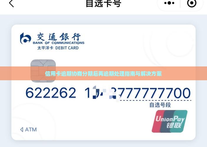 信用卡逾期协商分期后再逾期处理指南与解决方案