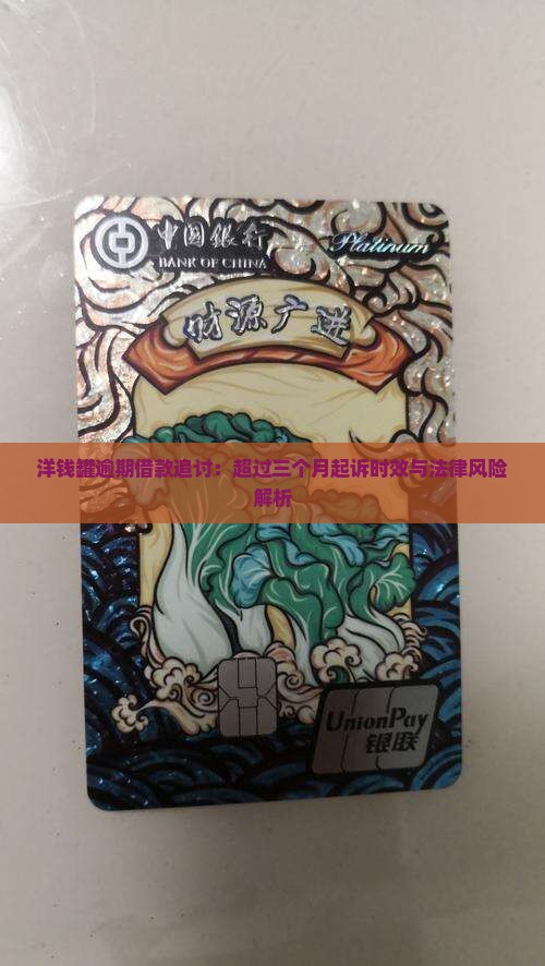 洋钱罐逾期借款追讨：超过三个月起诉时效与法律风险解析
