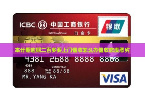 来分期逾期二百多要上门催收怎么办催收态度恶劣