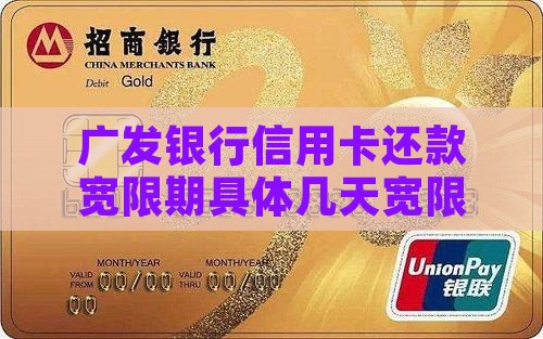 广发银行信用卡还款宽限期具体几天宽限