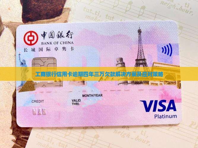 工商银行信用卡逾期四年三万欠款解决方案及应对策略