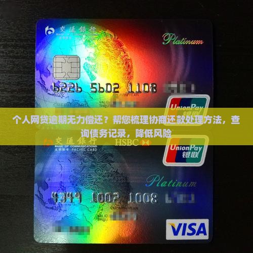 个人网贷逾期无力偿还？帮您梳理协商还款处理方法，查询债务记录，降低风险