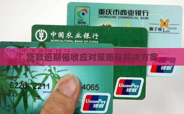 贷款逾期催收应对策略与解决方案