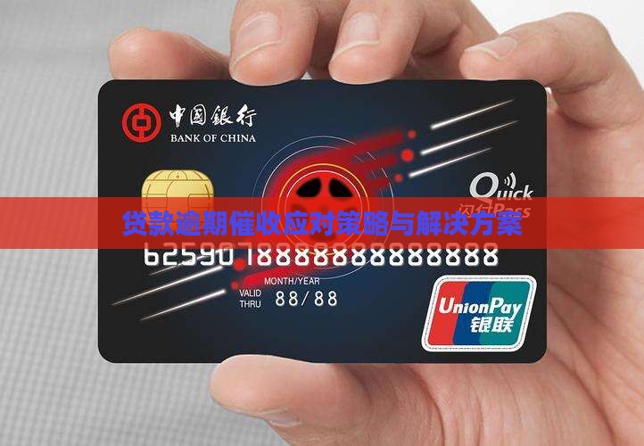 贷款逾期催收应对策略与解决方案