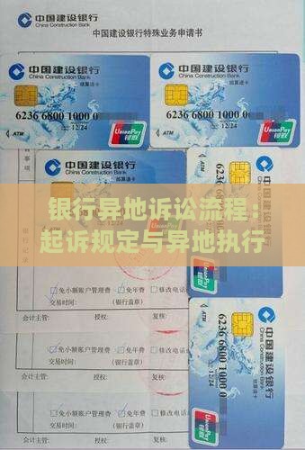 银行异地诉讼流程：起诉规定与异地执行指南