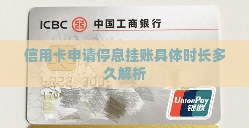 信用卡申请停息挂账具体时长多久解析