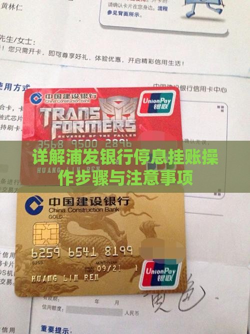 详解浦发银行停息挂账操作步骤与注意事项