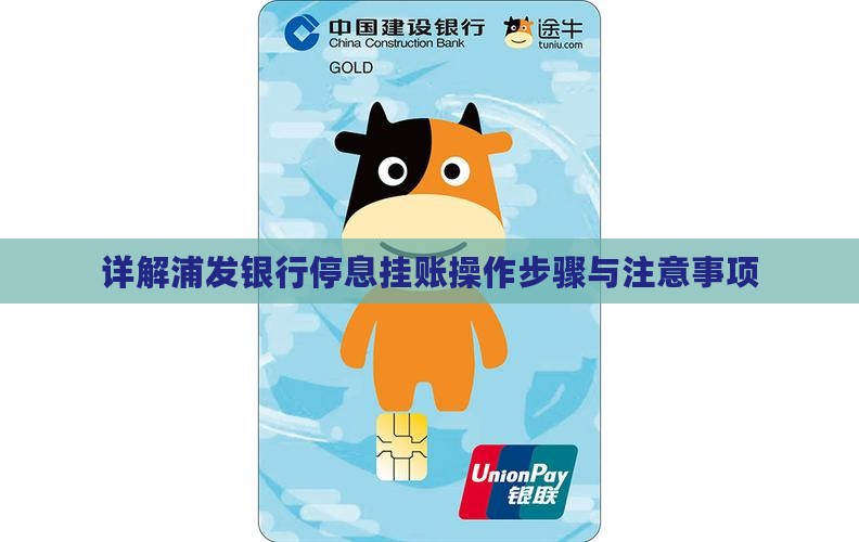 详解浦发银行停息挂账操作步骤与注意事项
