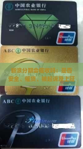 新浪分期会催收吗：是否安全、催贷、被起诉及上征信详解