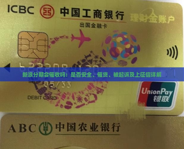 新浪分期会催收吗：是否安全、催贷、被起诉及上征信详解