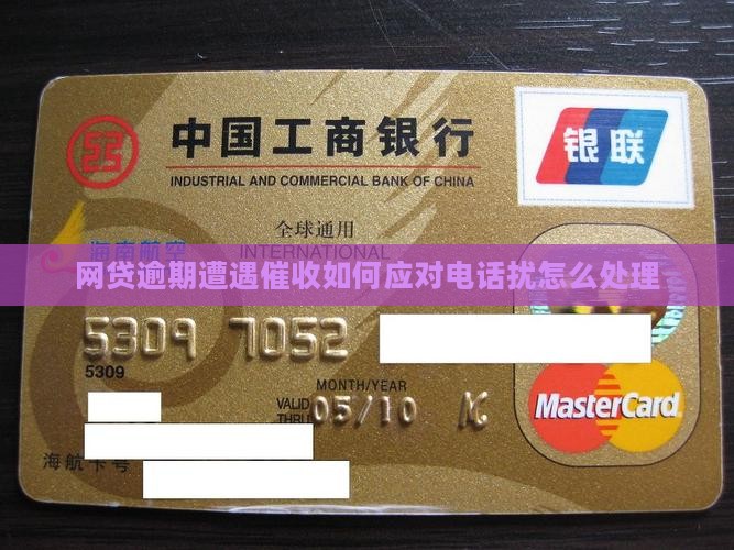 网贷逾期遭遇催收如何应对电话扰怎么处理