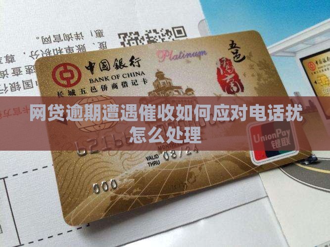 网贷逾期遭遇催收如何应对电话扰怎么处理