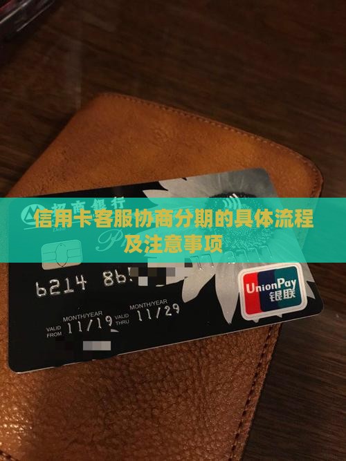 信用卡客服协商分期的具体流程及注意事项