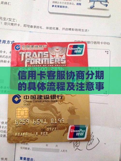 信用卡客服协商分期的具体流程及注意事项