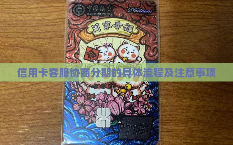信用卡客服协商分期的具体流程及注意事项