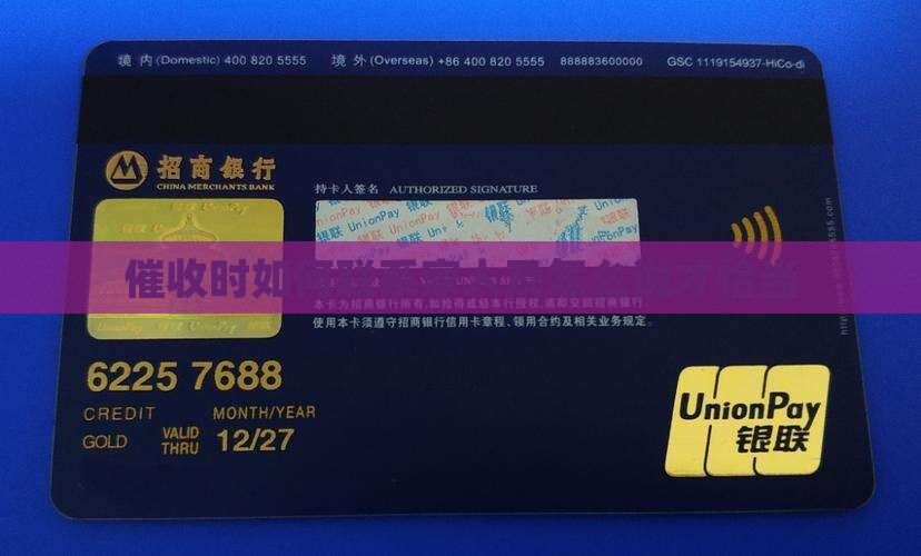 催收时如何联系家人及怎么说才恰当