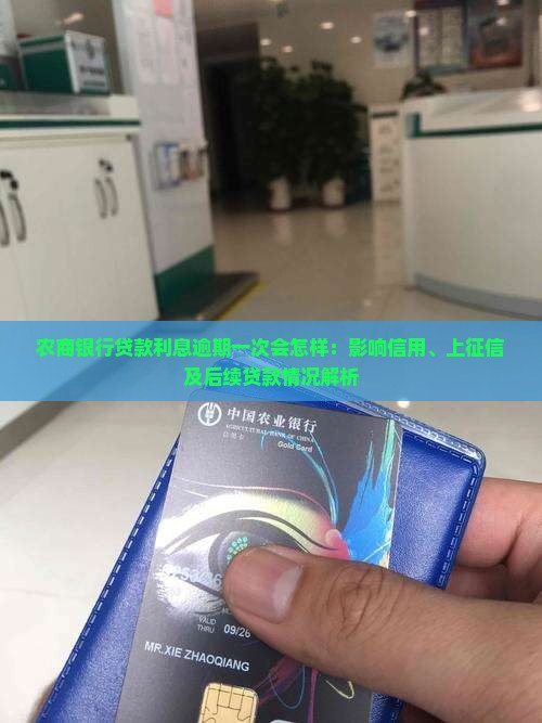 农商银行贷款利息逾期一次会怎样：影响信用、上征信及后续贷款情况解析