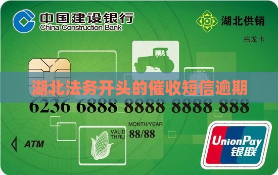 湖北法务开头的催收短信逾期