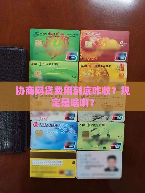 协商网贷一般怎么收费规定是什么