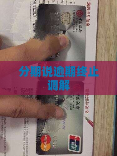 来分期说终止调解 来分期说终止调解