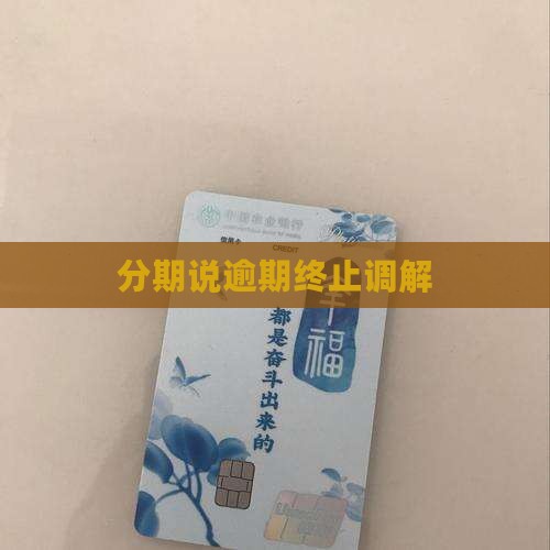 来分期说终止调解 来分期说终止调解