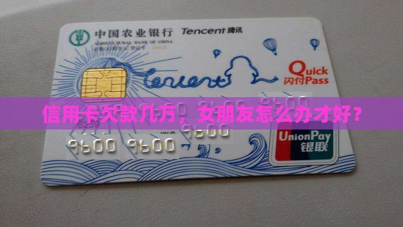 女朋友欠几万信用卡如何处理