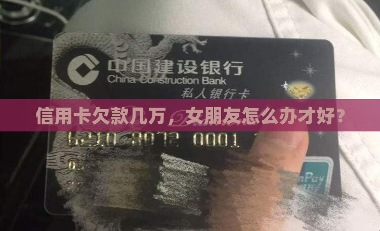 女朋友欠几万信用卡如何处理