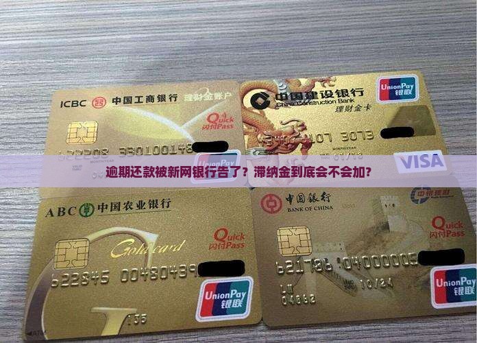 新网银行起诉后是否要支付滞纳金
