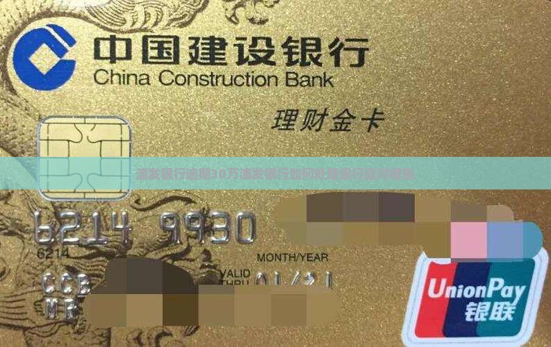 浦发银行逾期30万会怎么处理