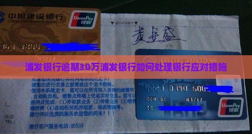 浦发银行逾期30万会怎么处理