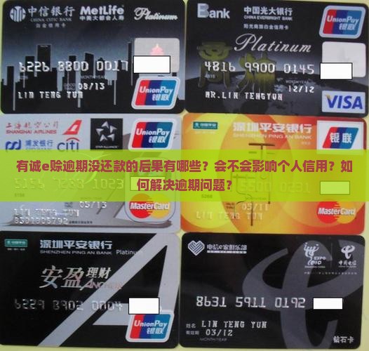 有诚e赊逾期没还款的后果有哪些