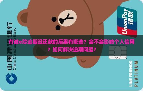 有诚e赊逾期没还款的后果有哪些