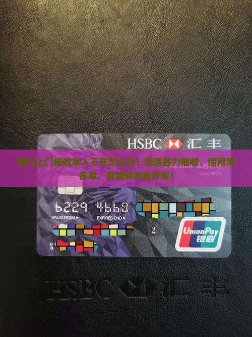 银行上门催收本人不在应该怎么处理
