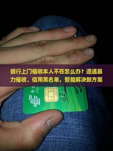 银行上门催收本人不在应该怎么处理